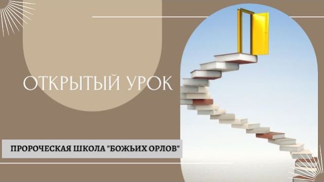 Белоусова Юлия.  Школа Божьих Орлов - Открытый урок  -08.04.2026
