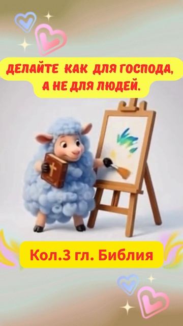 Делайте  как  для Господа,        а не для людей.