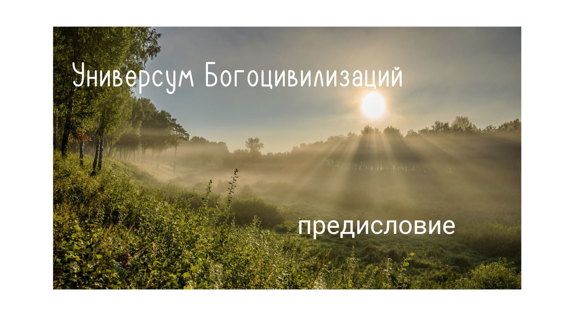 1. Проект Богоцивилизации (аудио).