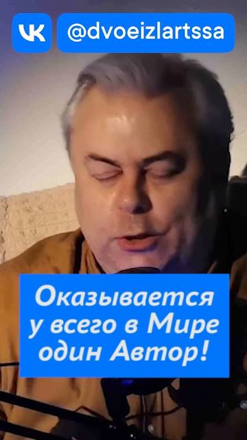 У всего один Автор