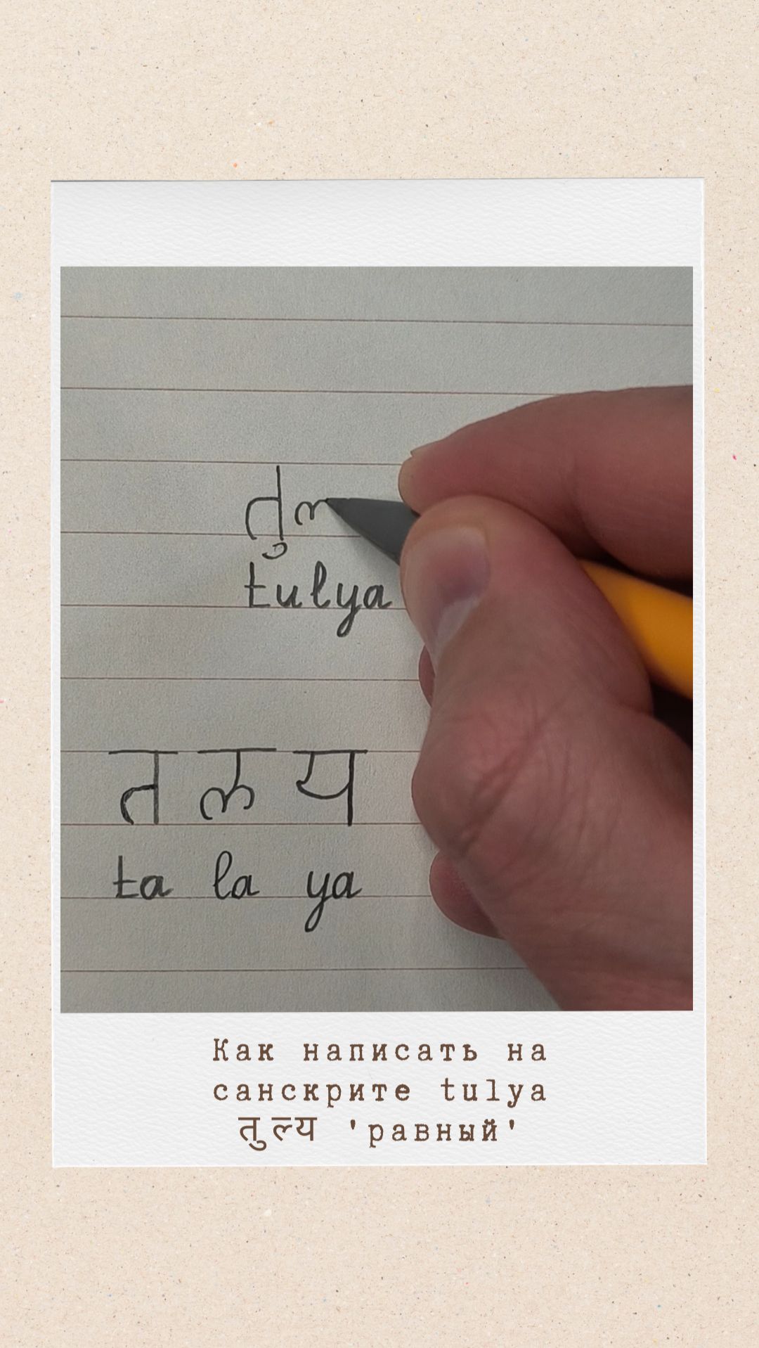 ТУЛЬЯ: как на санскрите написать слово 'равный'