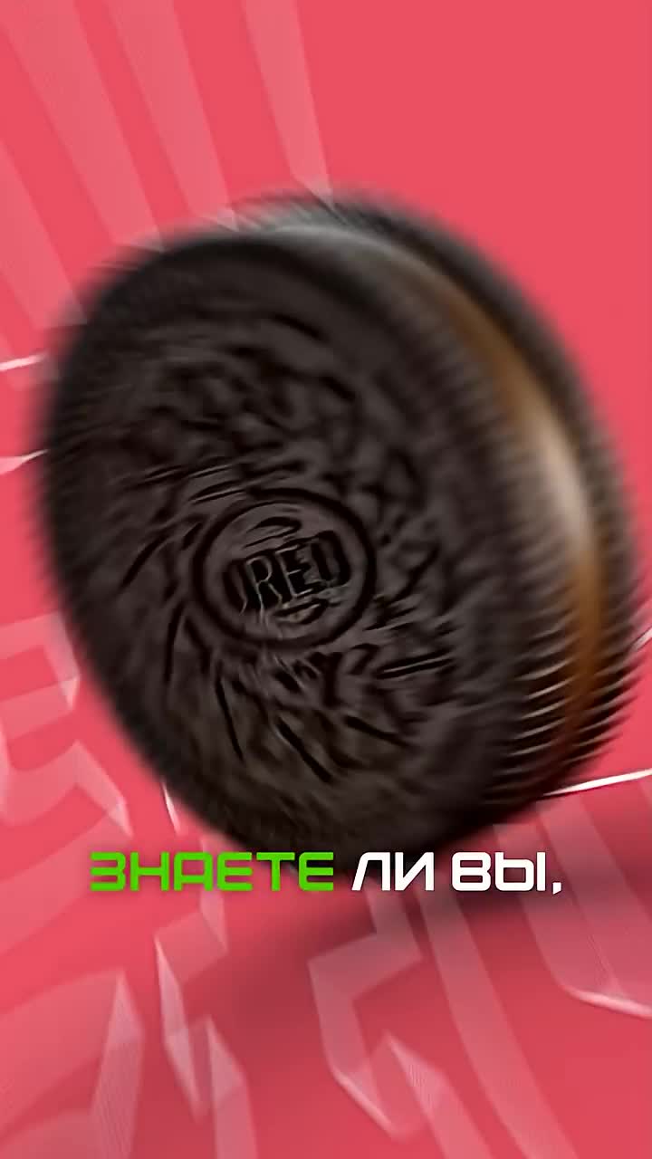 БУНКЕР для печенья OREO?