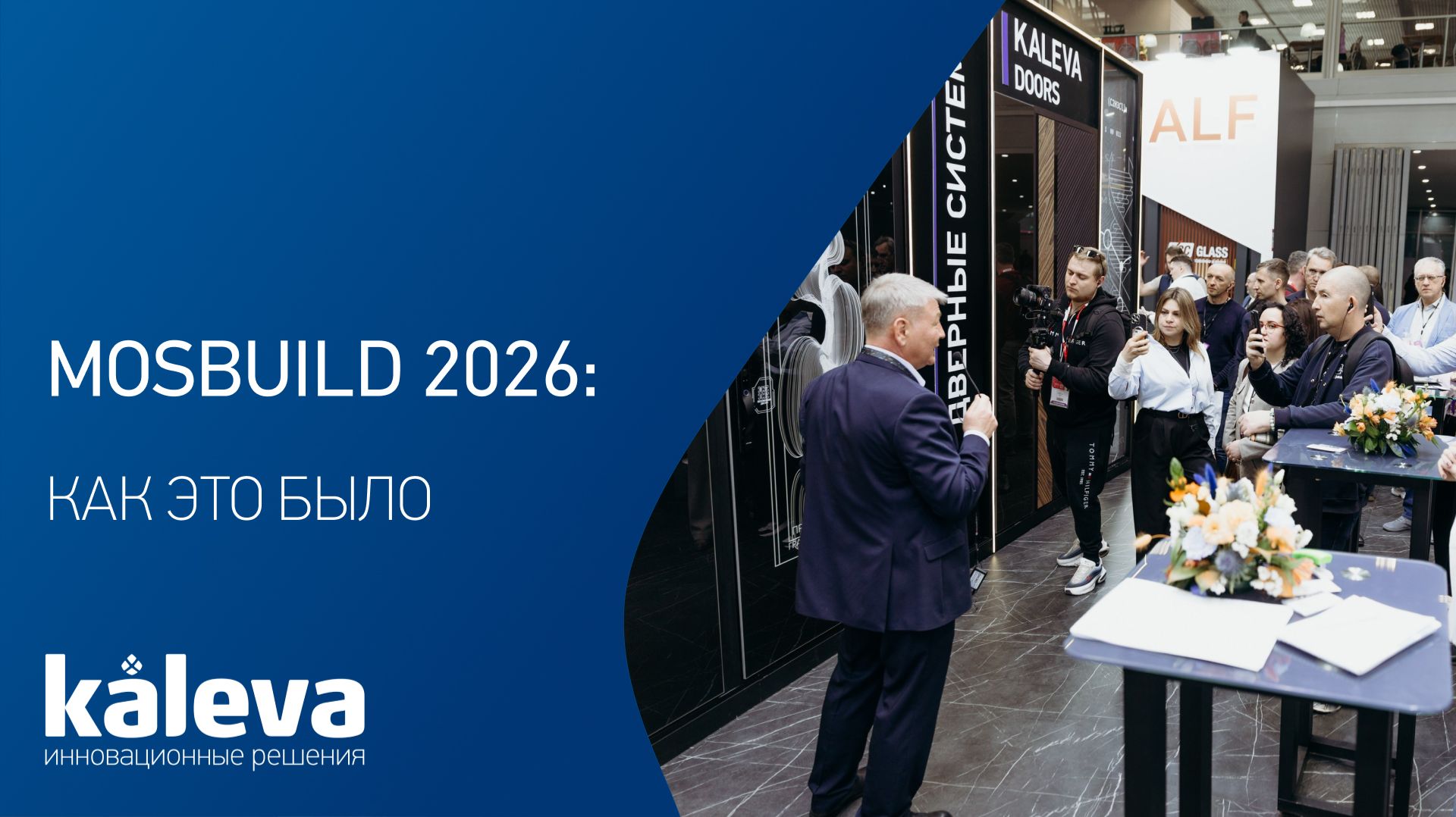 MosBuild 2026: как это было | Kaleva