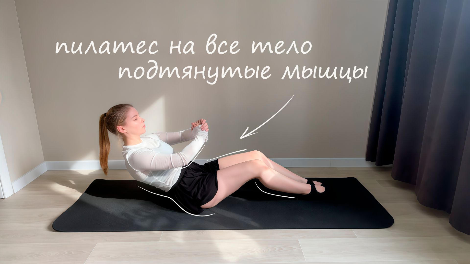 Пилатес на все тело | Тренировка для подтянутых мышц | С объяснением техники | Без инвентаря