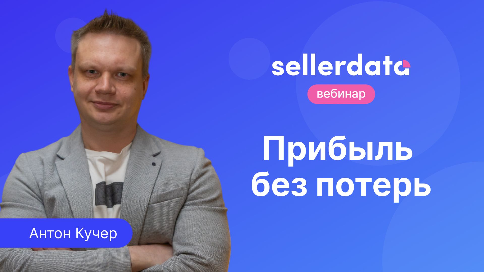 Прибыль без потерь. Вебинар с Антоном Кучером