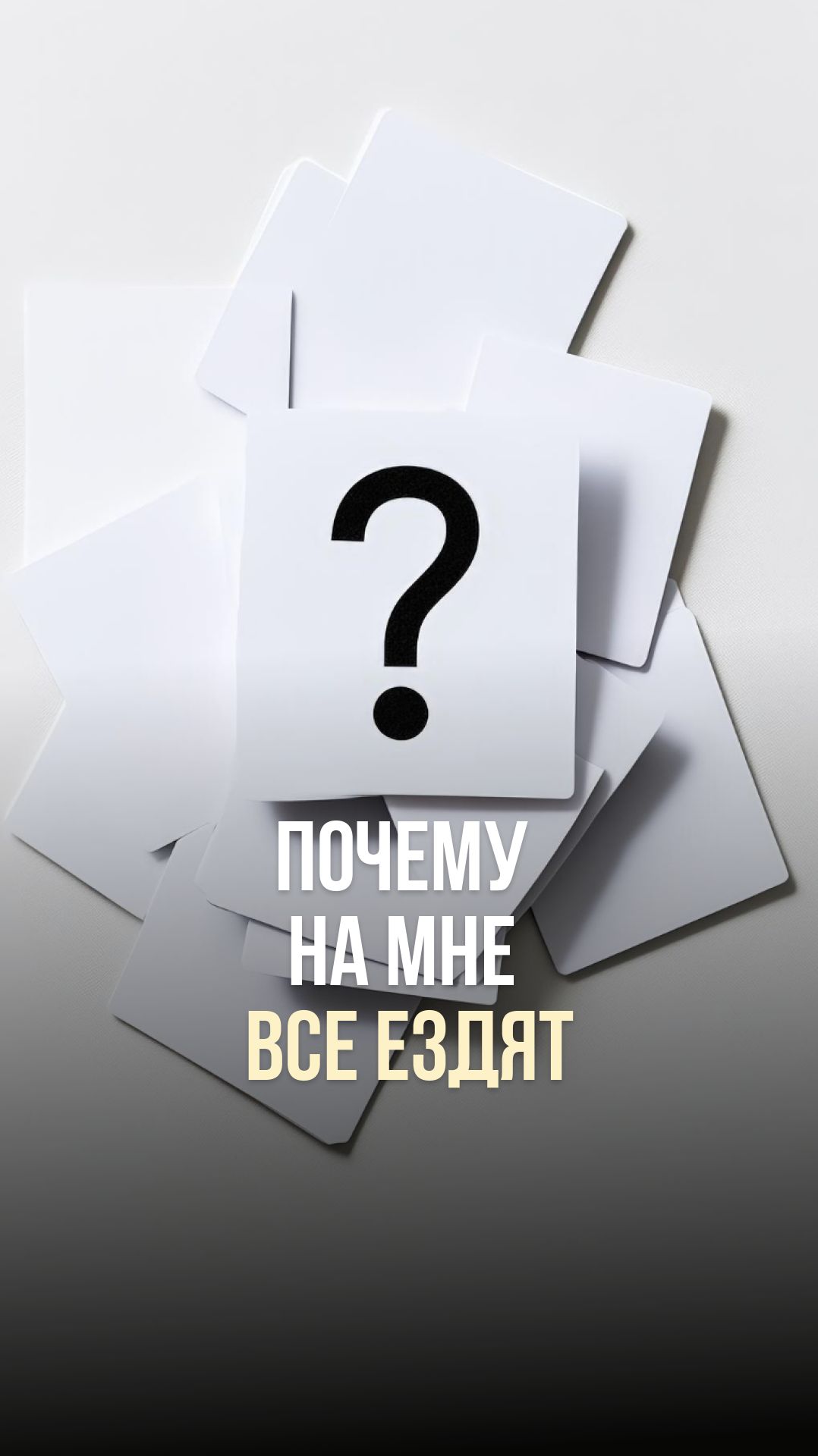 ПОЧЕМУ НА МНЕ ВСЕ ЕЗДЯТ?