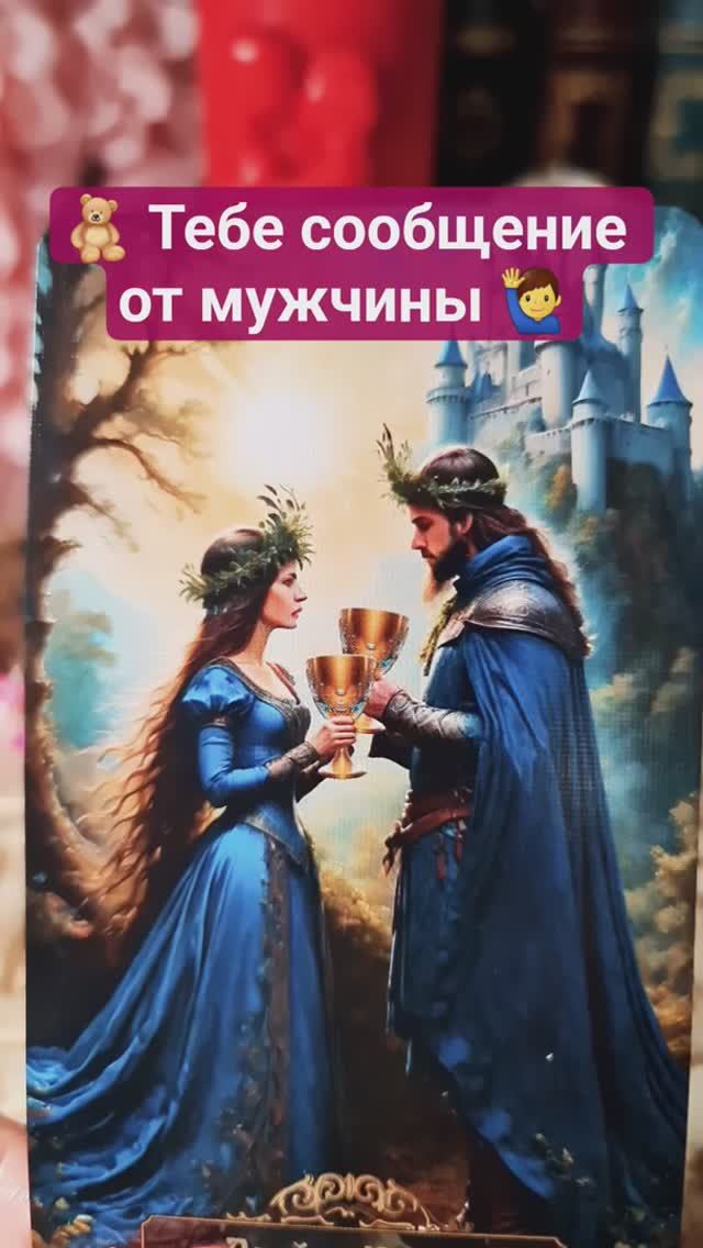 🙋♂️ Тебе сообщение от мужчины 🧸 (1)