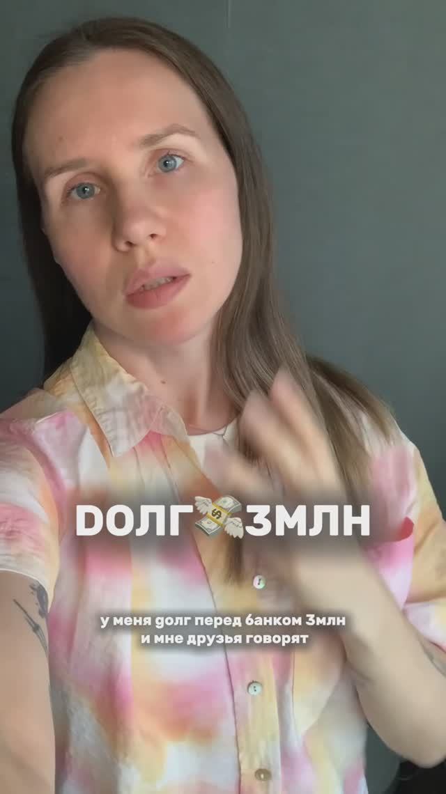 ЖИТЬ В DОЛГАХ - ЭТО СНАЧАЛА СТРЕСС, А ПОТОМ ПРИВЫЧКА🤷🏼♀️ И ИМЕННО ЭТО ДЕРЖИТ ДОЛЬШЕ ВСЕГО!