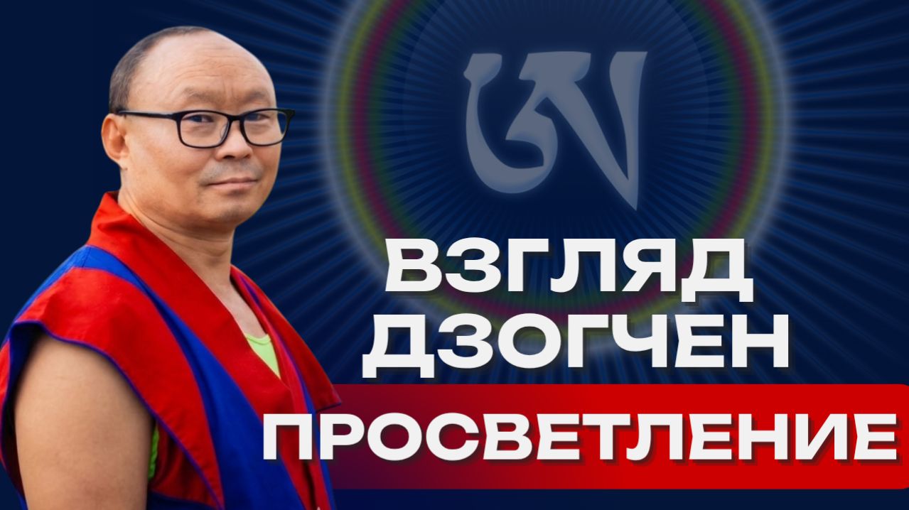 Можно ли распознать реализованного человека? Взгляд Дзогчен на Просветление