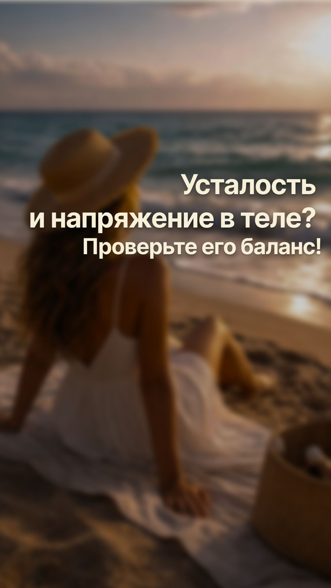 Усталость и напряжение в теле? Проверьте его баланс!