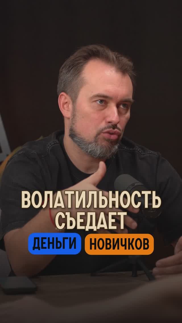 ВОЛАТИЛЬНОСТЬ СЪЕДАЕТ ДЕНЬГИ НОВИЧКОВ