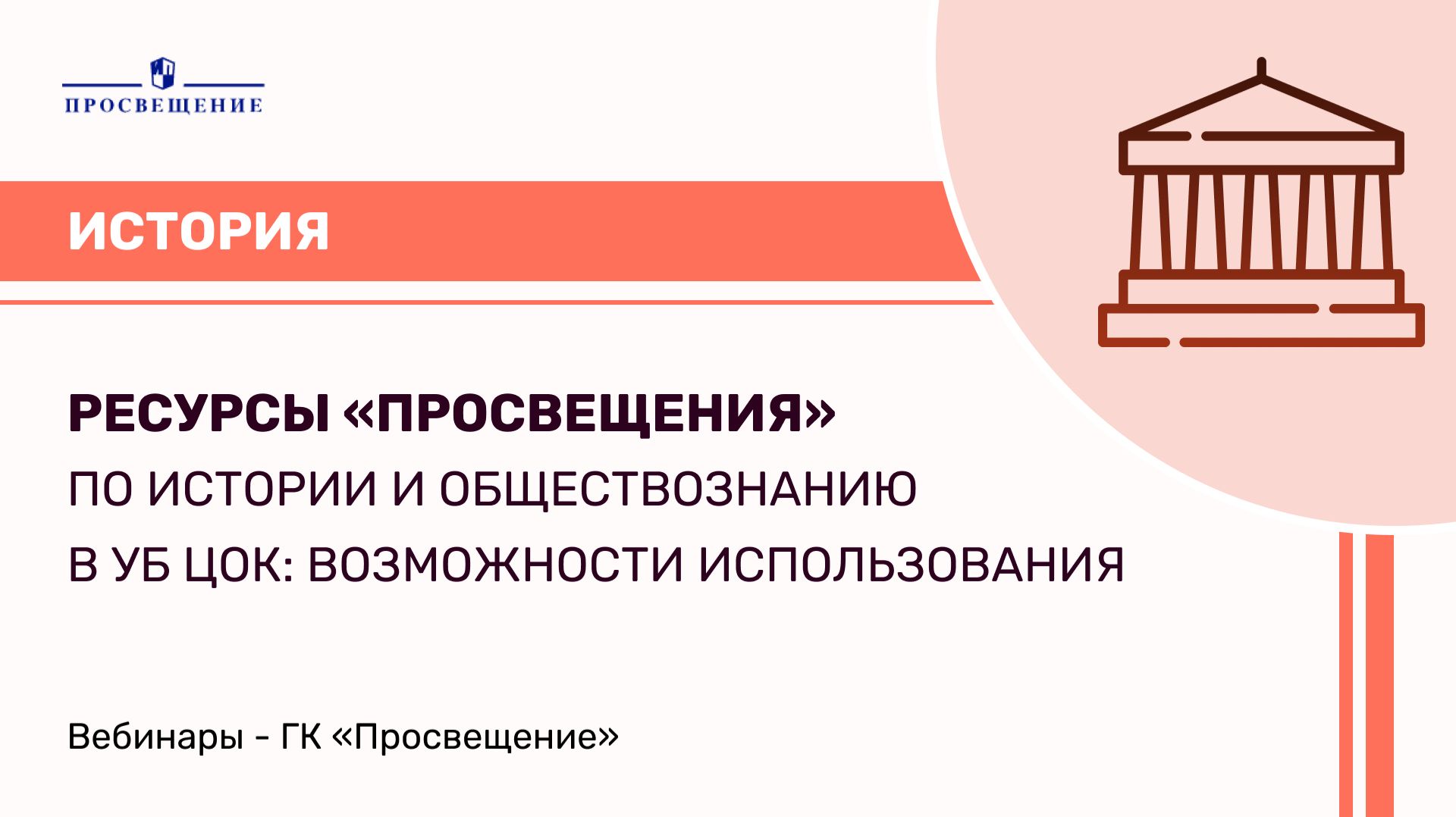 Ресурсы «Просвещения» по истории и обществознанию в УБ ЦОК: возможности использования