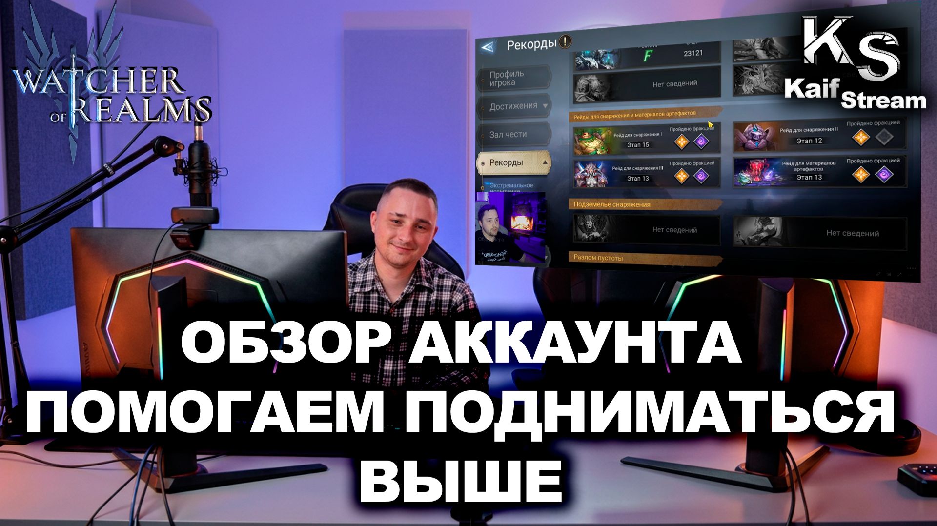 АККАУНТ С ПОТЕНЦИАЛОМ: РАЗГОНЯЕМ И ЗАКРЫВАЕМ КОНТЕНТ! | WATCHER OF REALMS | WOR | #watcherofrealms