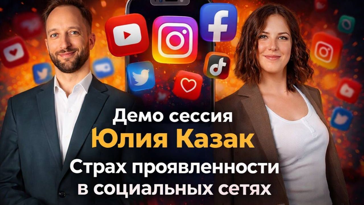 Демо-сессия № 1, клиент Юлия Казак, запрос - страх проявленности в социальных сетях