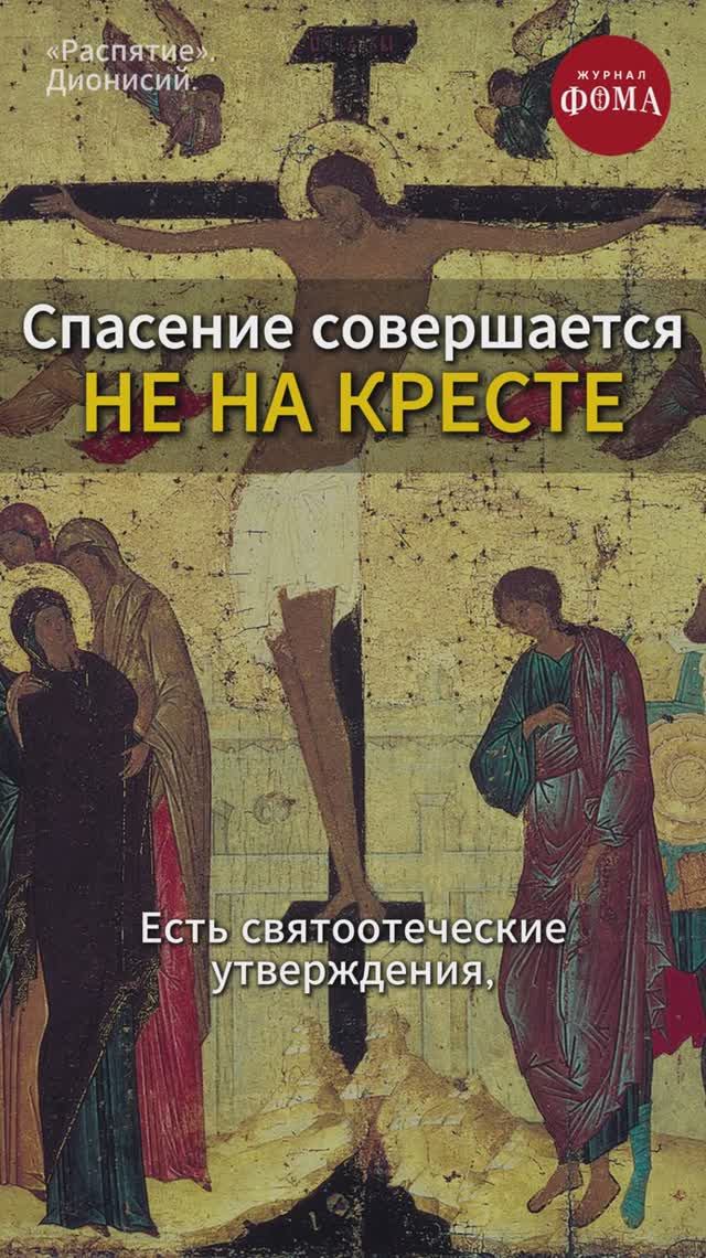 Где совершается спасение? Ответ священника