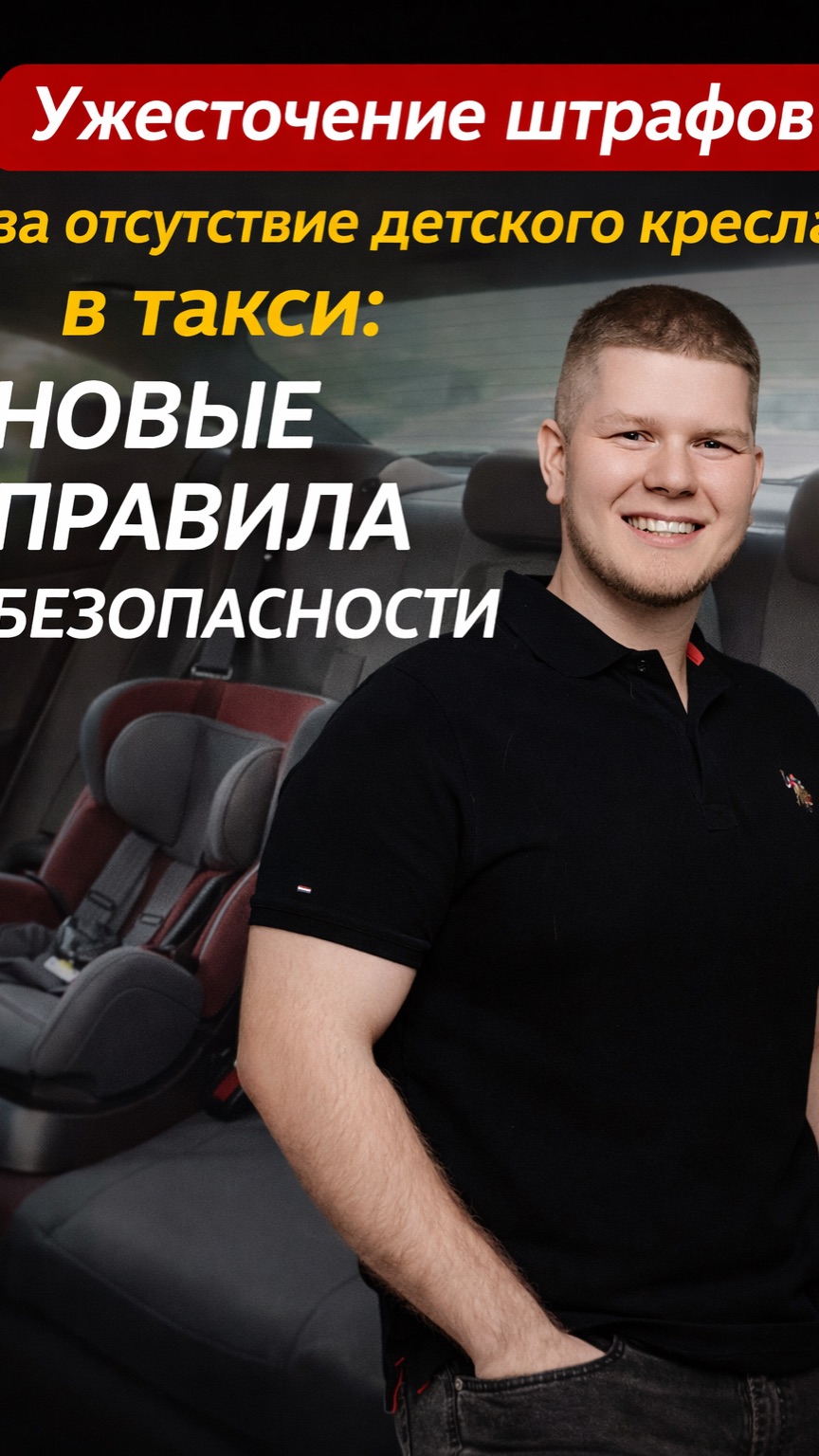 Ужесточение штрафов за отсутствие детского кресла в такси: новые правила безопасности
