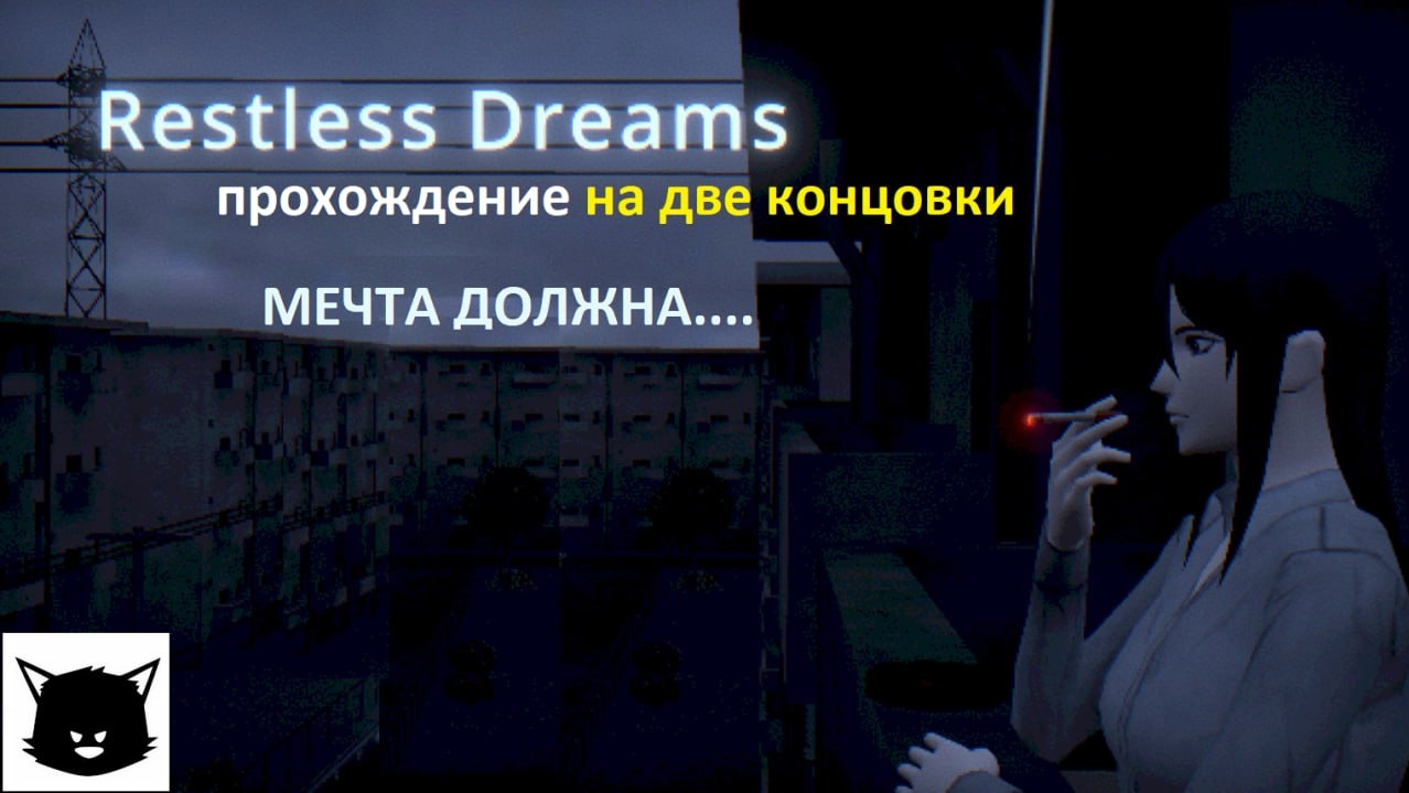 Беспокойные Мечты Restless Dreams Прохождение
