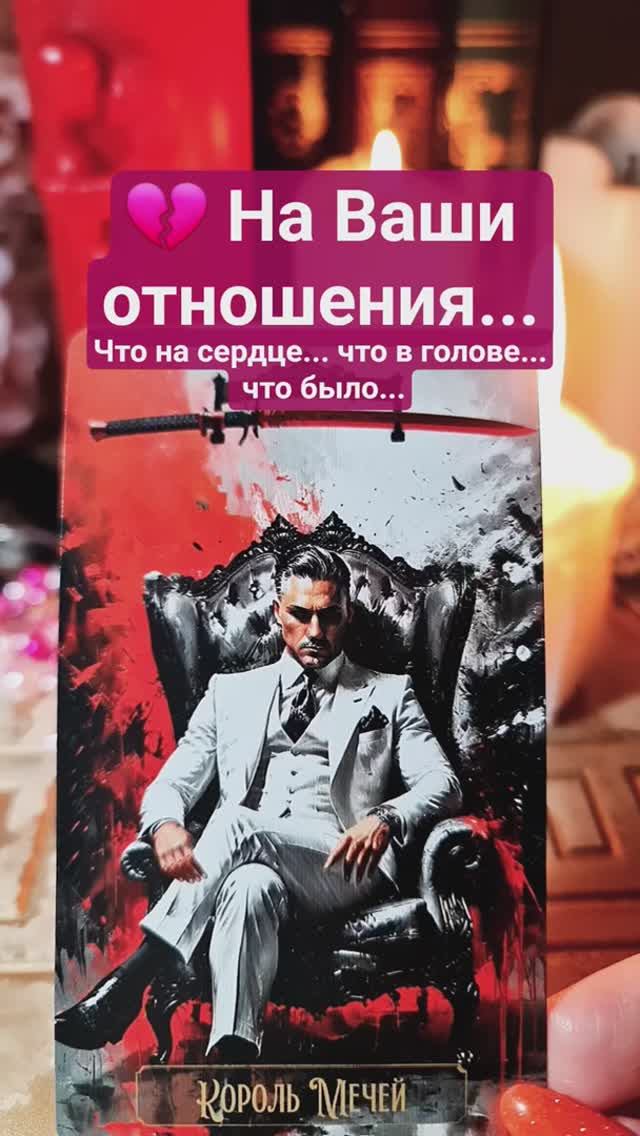 💔 На Ваши отношения... На Ваши отношения...Что на сердце... что в голове... что было...