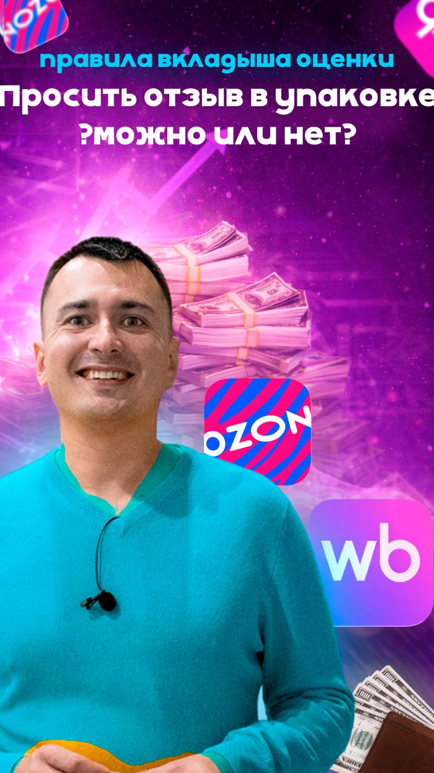 Просить отзыв в упаковкеРазбор за 2 минуты 🕐 #wildberries #маркетплейс #ozon #валдберис