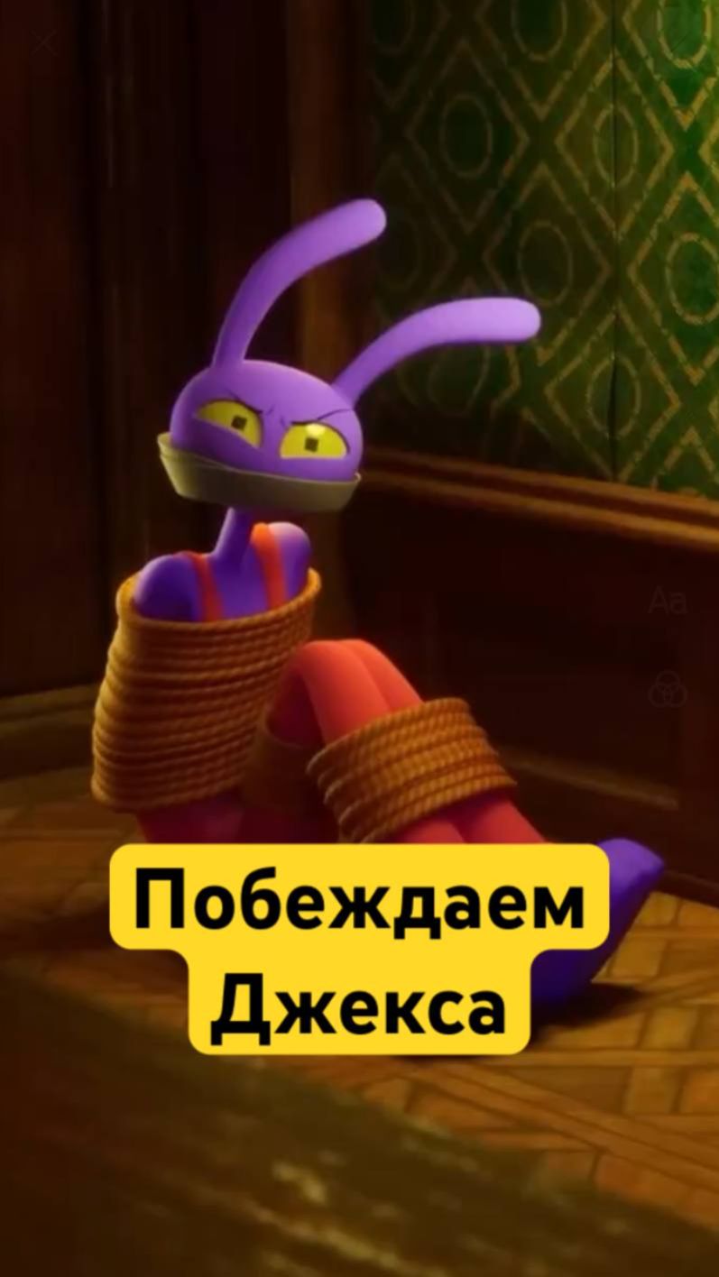 Как ПОБЕДИТЬ Джекса? #джекс #цифровойцирк #удивительныйцифровойцирк