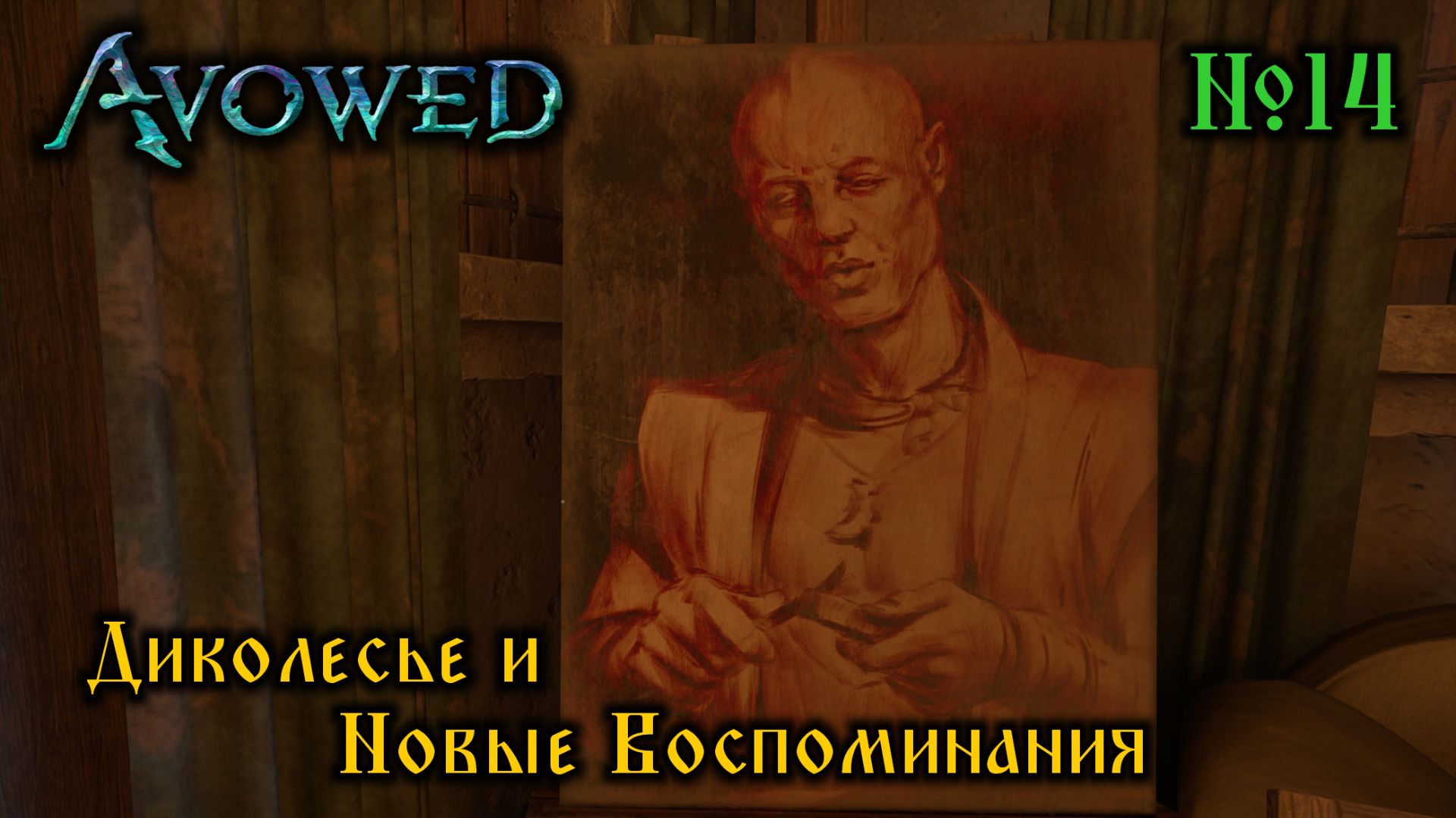 Avowed №14 Диколесье и Новые Воспоминания (стрим)