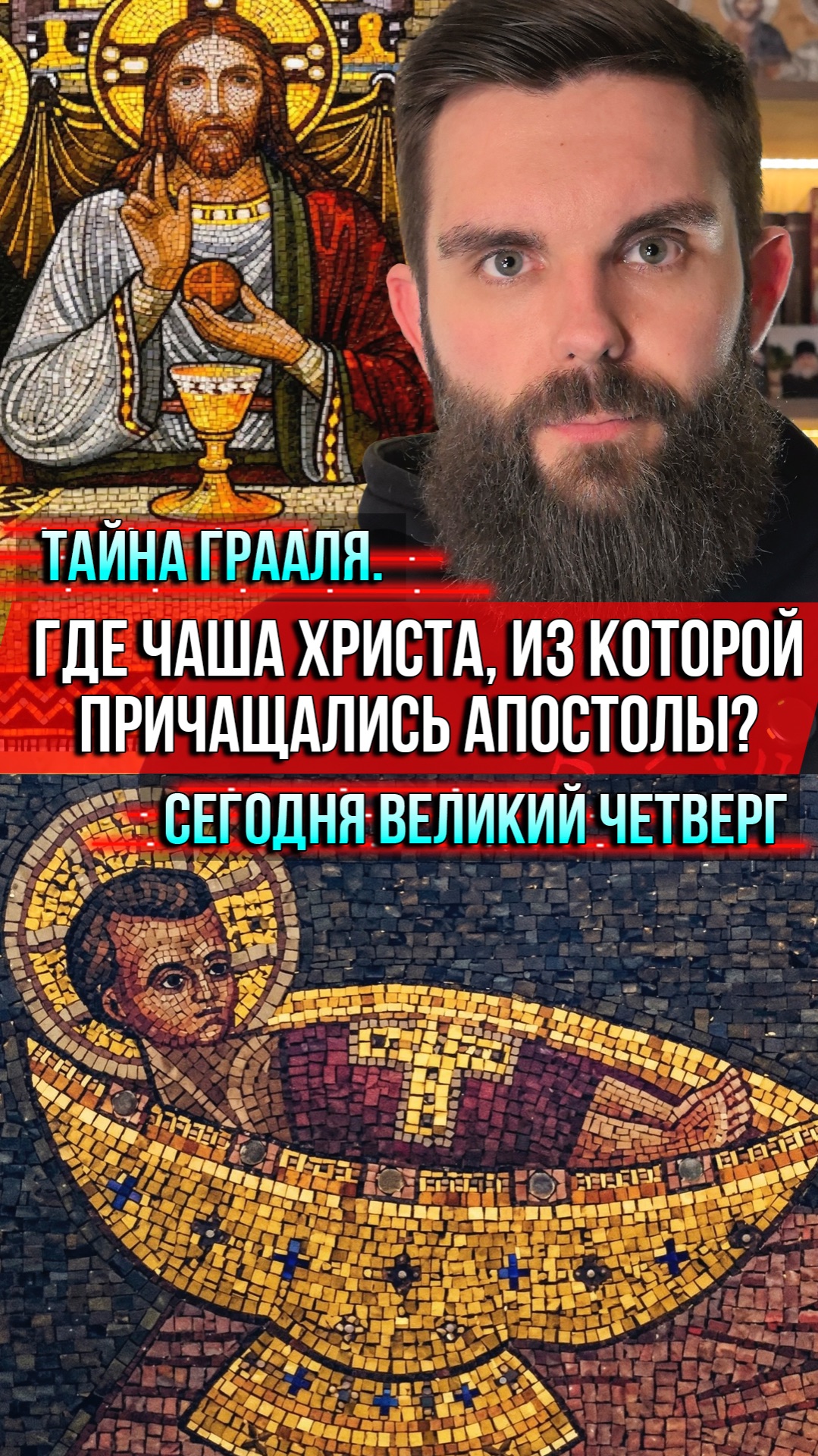 ❗️Тайна Грааля. Где чаша Христа, из которой причащались апостолы? Сегодня Великий Четверг