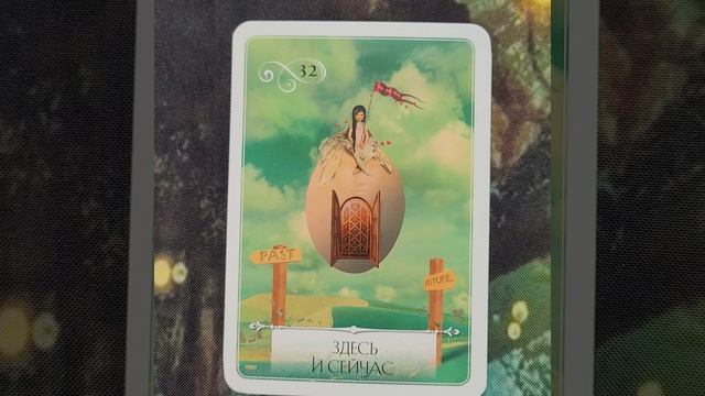 9 Апреля 2026 Мудрость Оракула 🪷