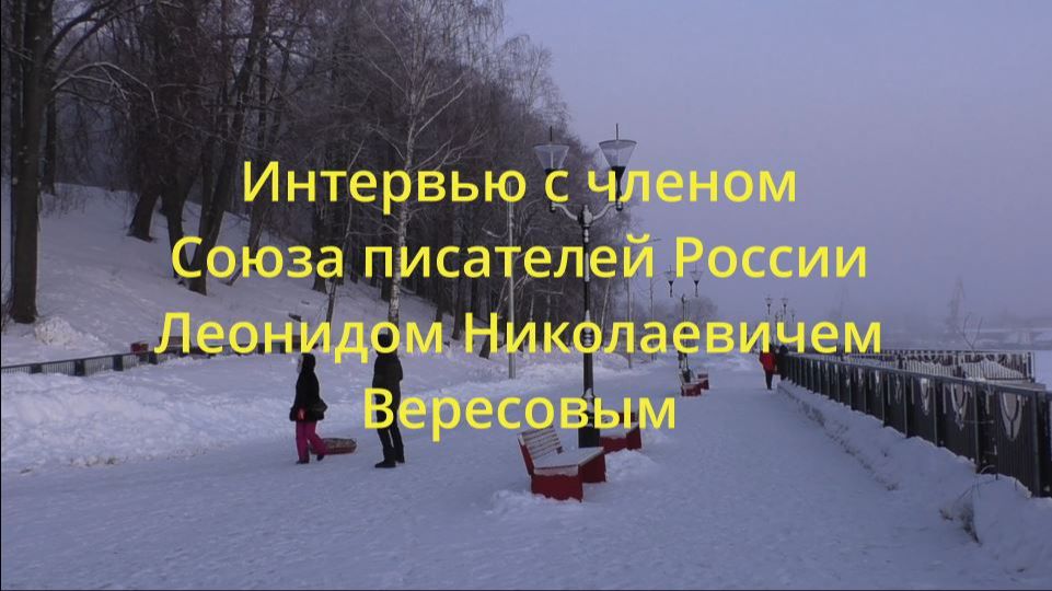 Интервью с членом Союза писателей России Леонидом Николаевичем Вересовым