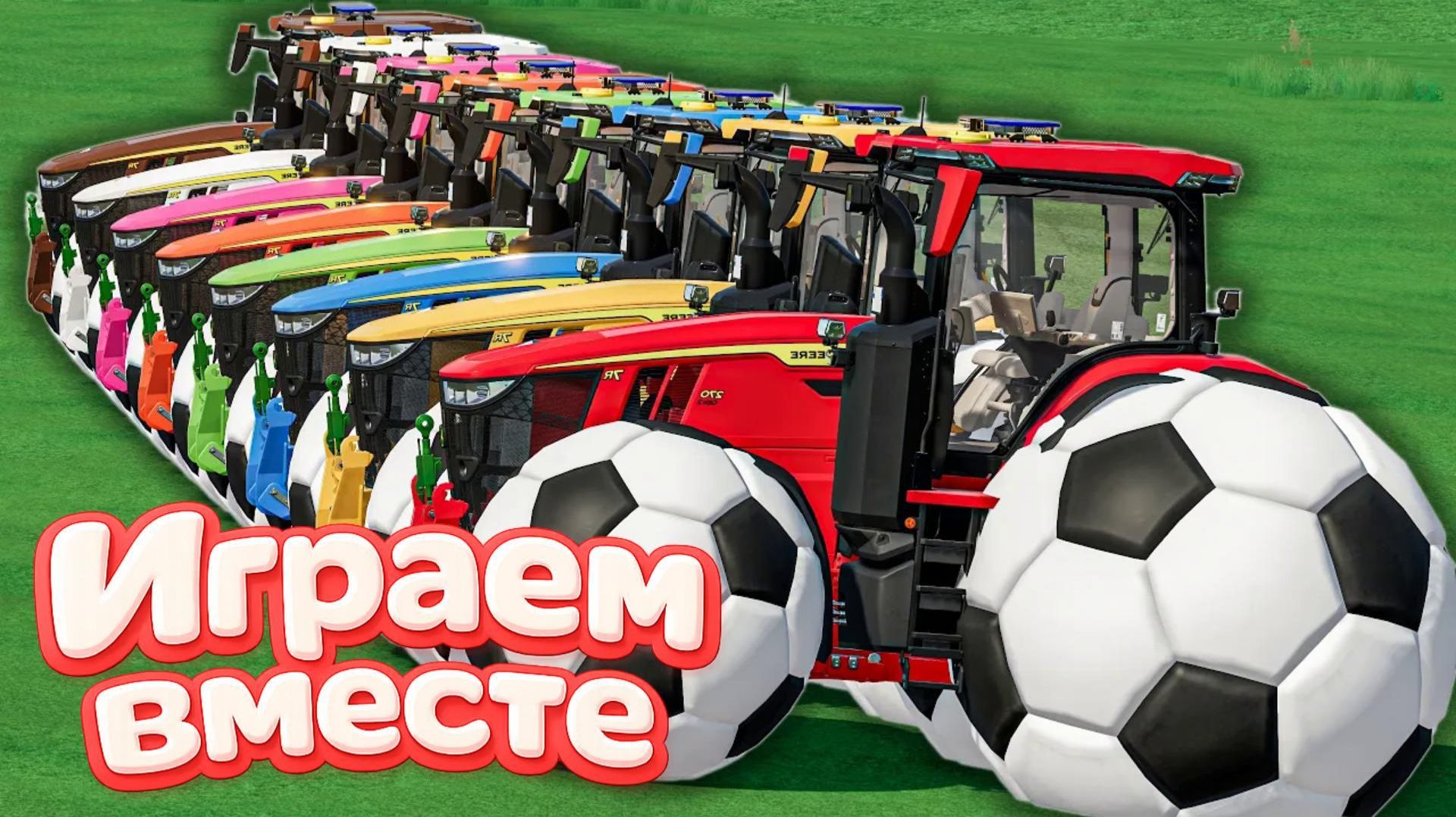 МУЛЬТИКИ ДЛЯ ДЕТЕЙ ПРО РАЗНОЦВЕТНЫЕ МАШИНКИ И ТРАКТОРЫ НА ФЕРМА 🏡 Футблол МАШИНОК НА ФЕРМЕ !!