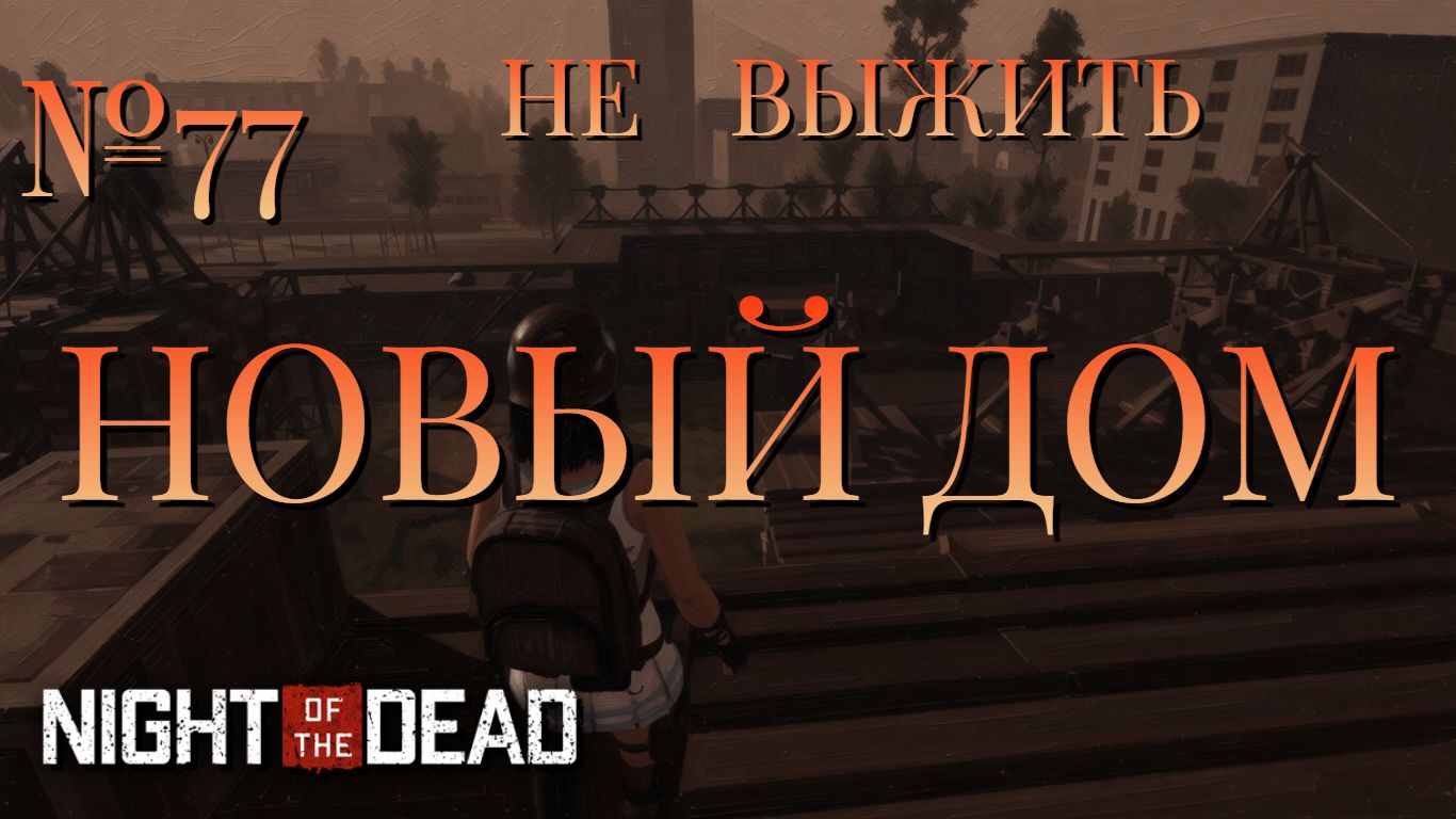НЕ ВЫЖИТЬ/ЧАСТЬ №77/НОВЫЙ ДОМ/Night Of The Dead