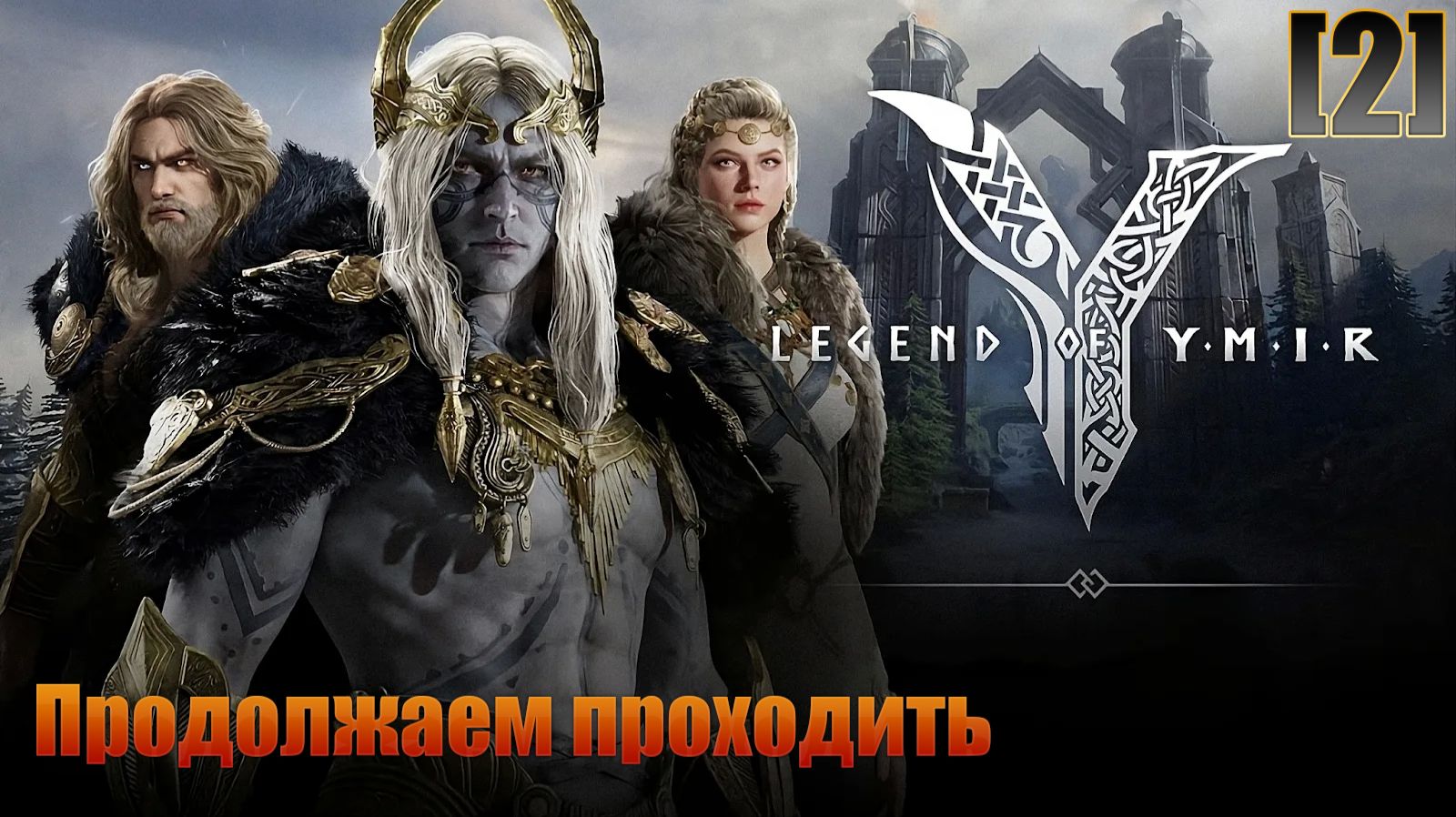 [2]Legend Of YMIR / Играю за Рунную Воительницу