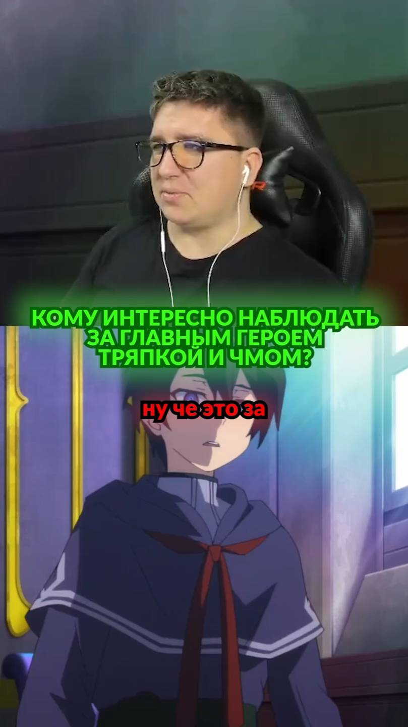 Главный герой просто… Бесит! 🤨 #anime #аниме #обзор #animereview #shortvideo