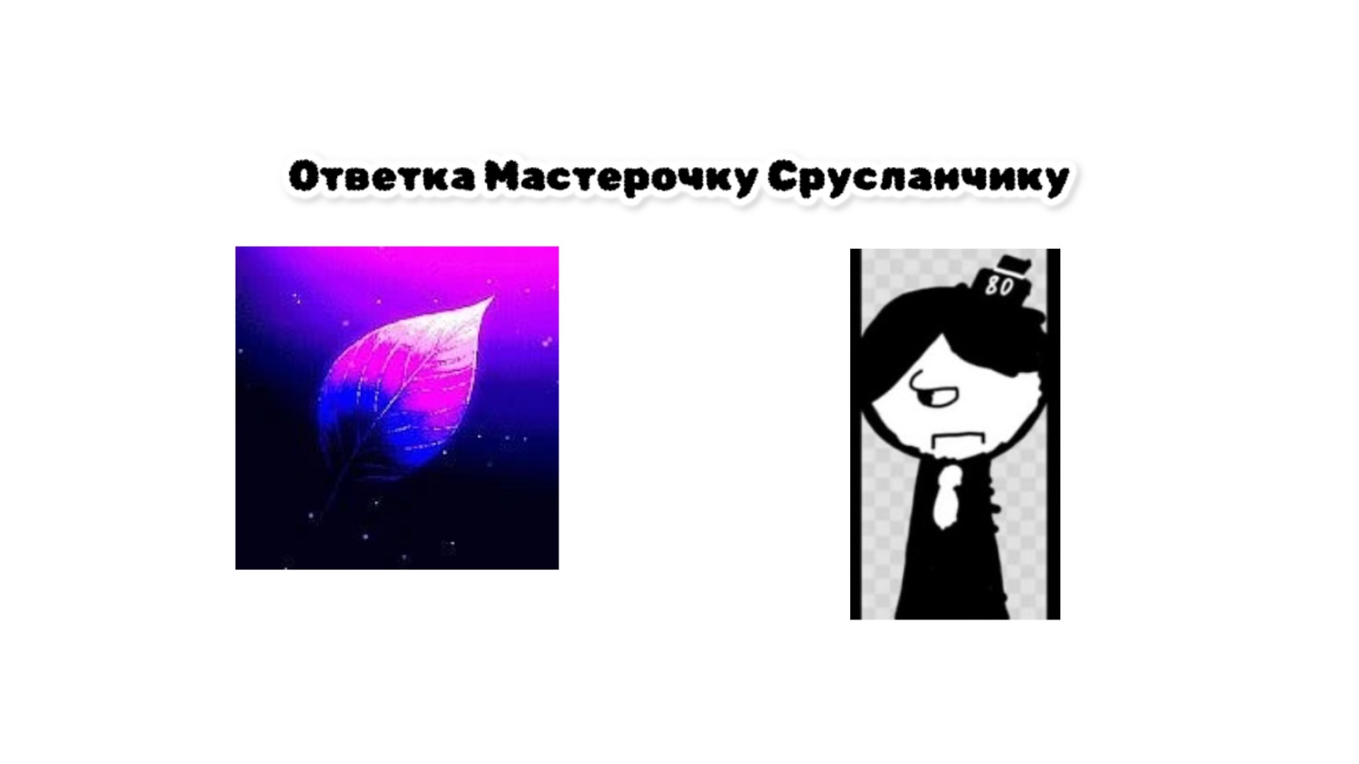 Ответочка Мастерочку Срусланчику