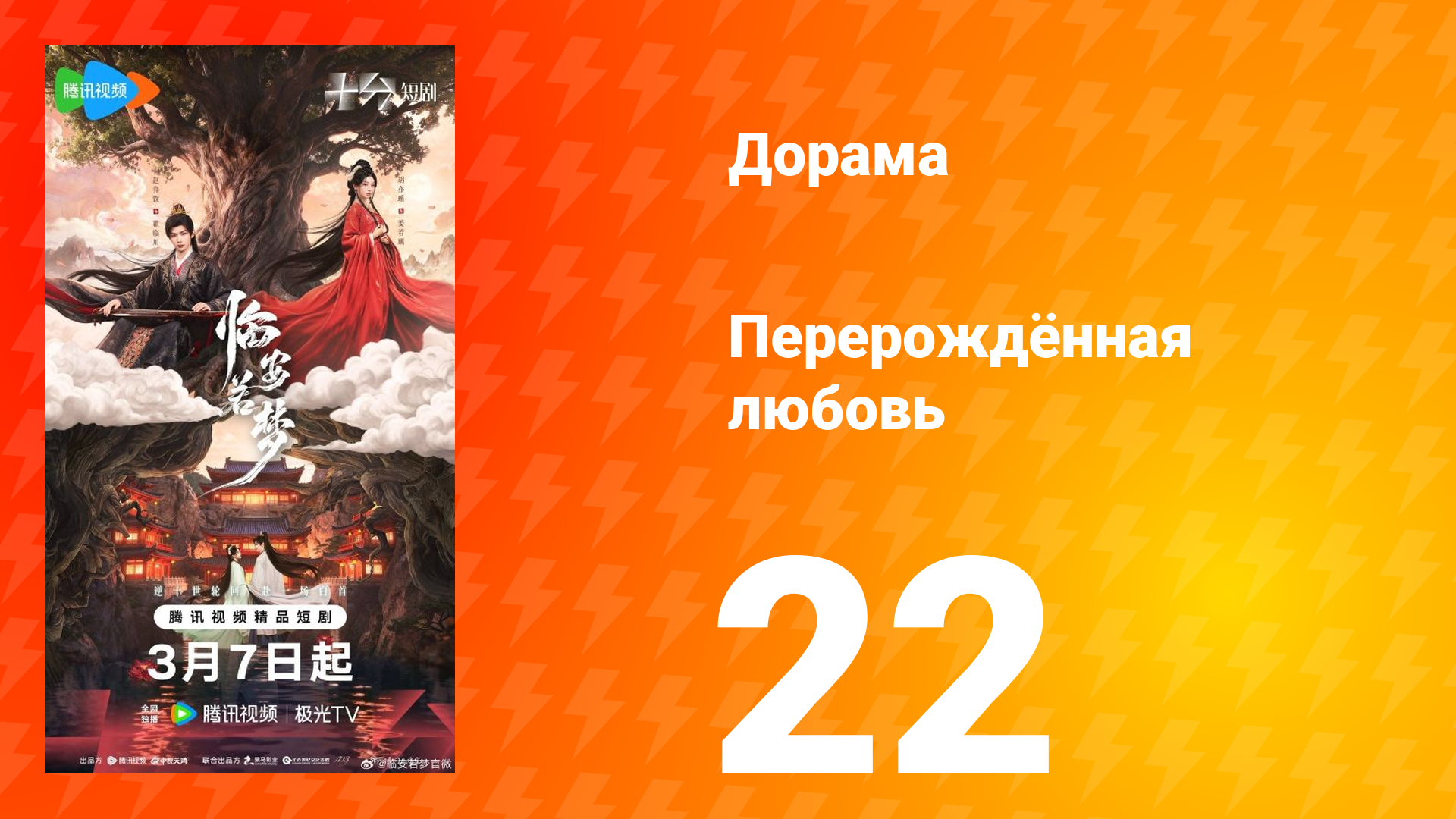 Перерождённая любовь 22 серия