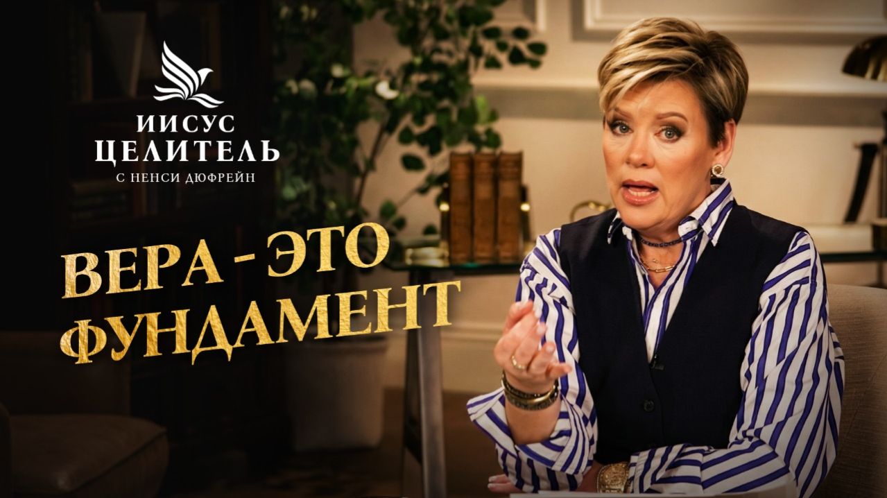 ВАЛЮТА НЕБЕС - это ВЕРА. «Иисус – Целитель!»