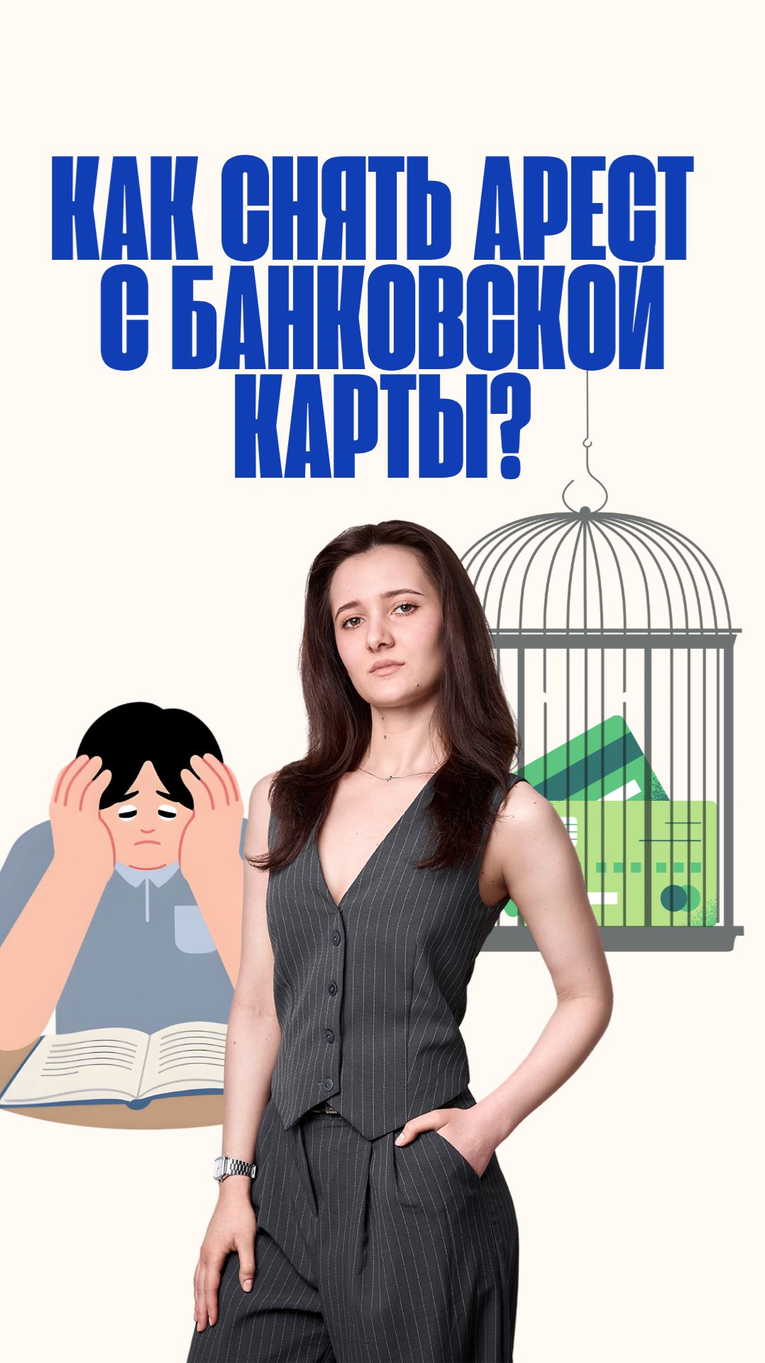 Арестовали карту? Деньги есть, а снять нельзя? Что же делать!?