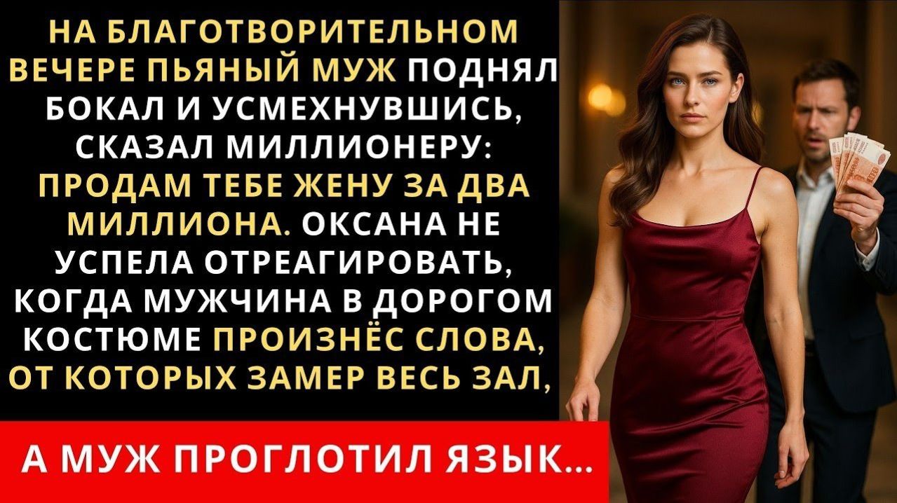 Истории из жизни| На благотворительном вечере пьяный муж |Аудио рассказы|Жизненные истории