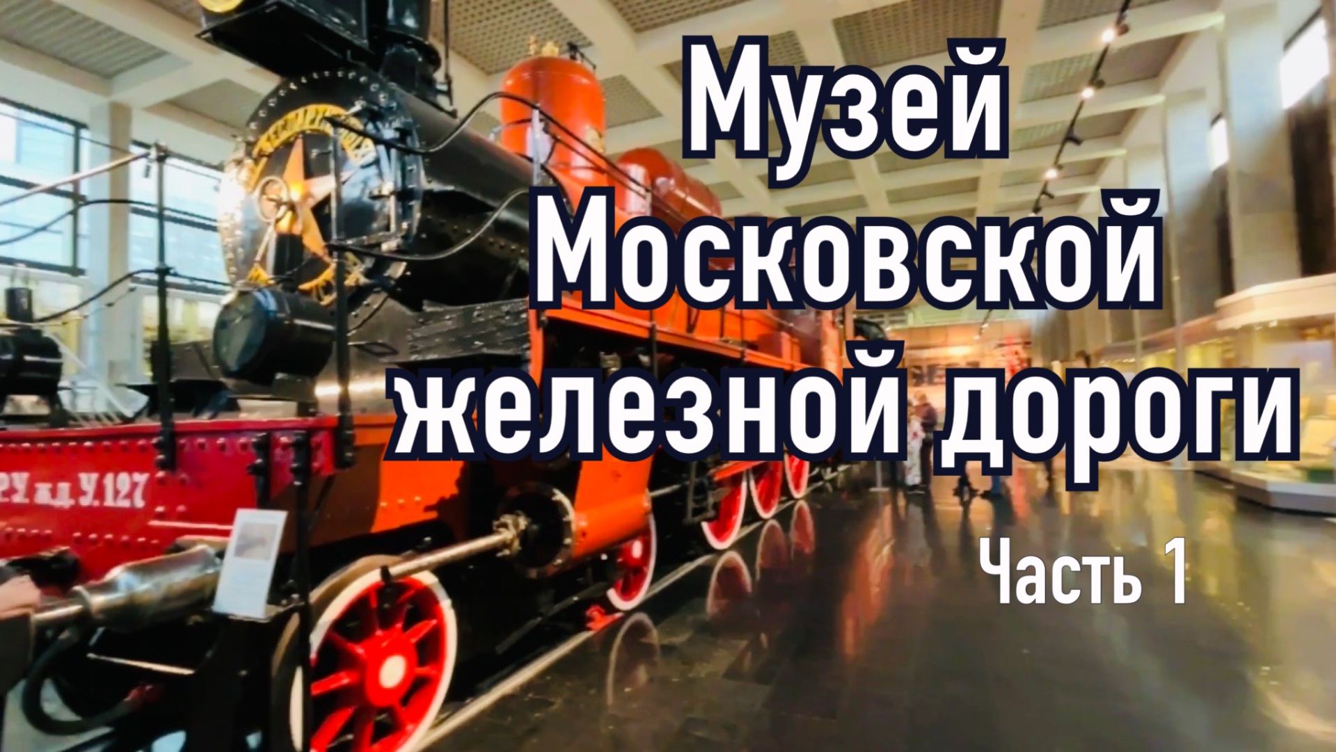 Музей Московской железной дороги. Часть 1