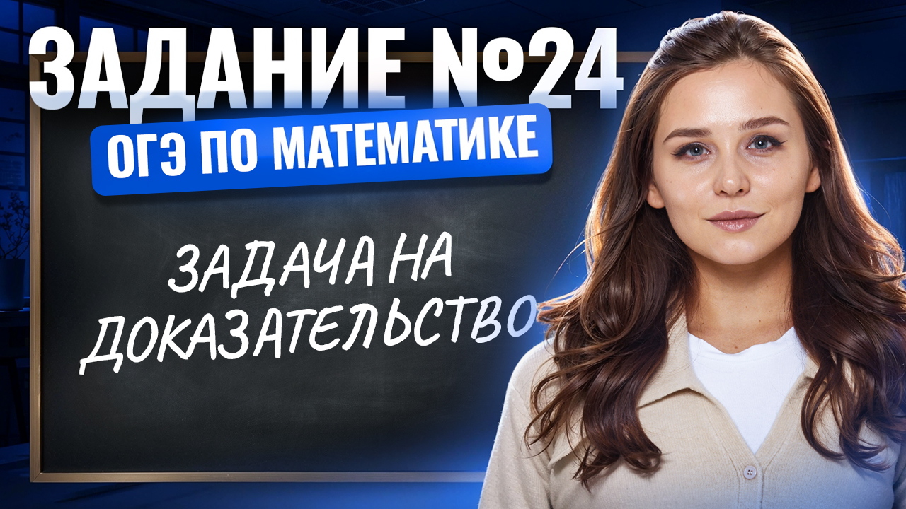 Задание 24 ОГЭ по математике 2026 | Задача на доказательство | Умскул