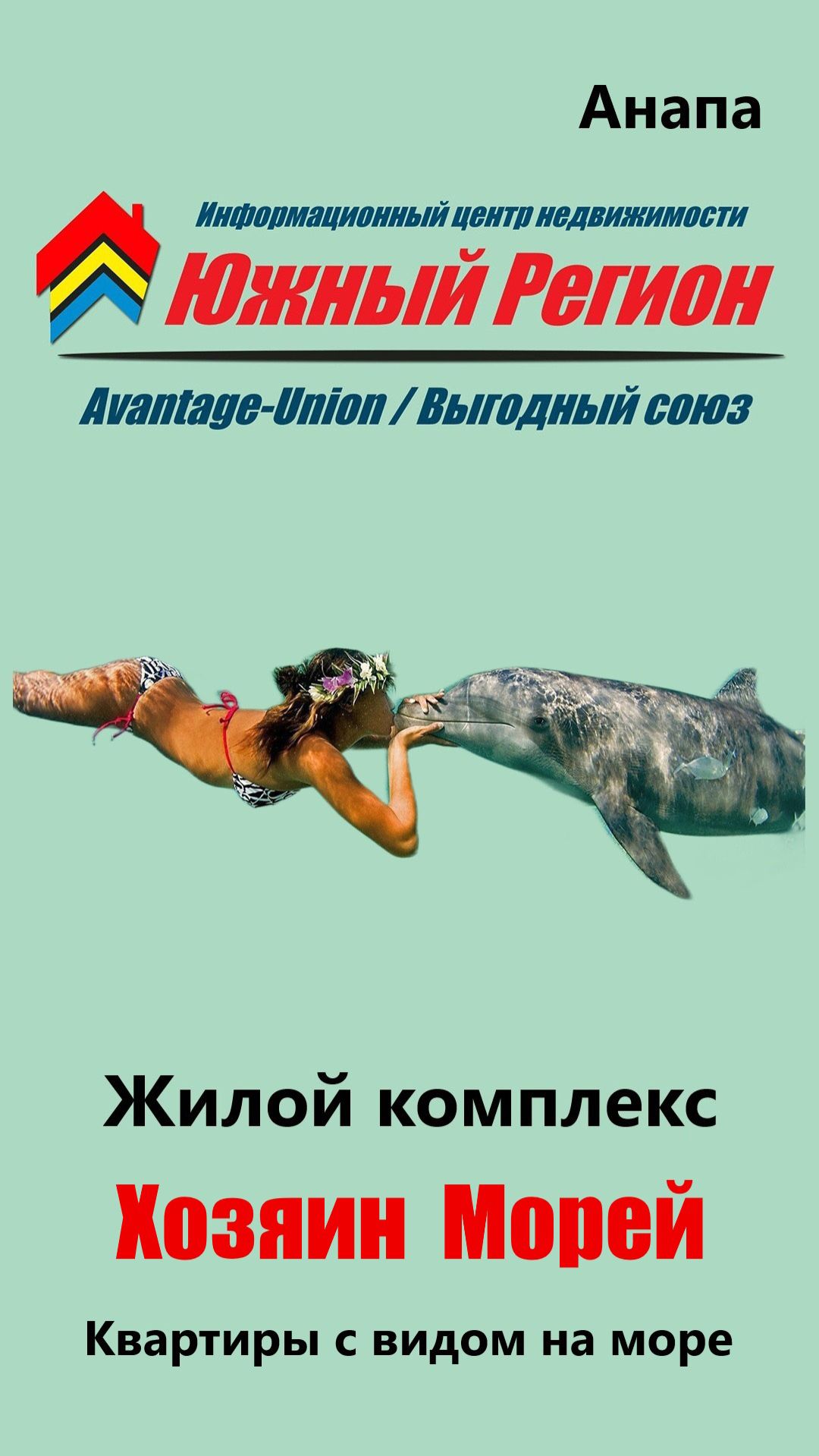 «ЖК „Хозяин Морей“ где каждый день начинается с вида на море»