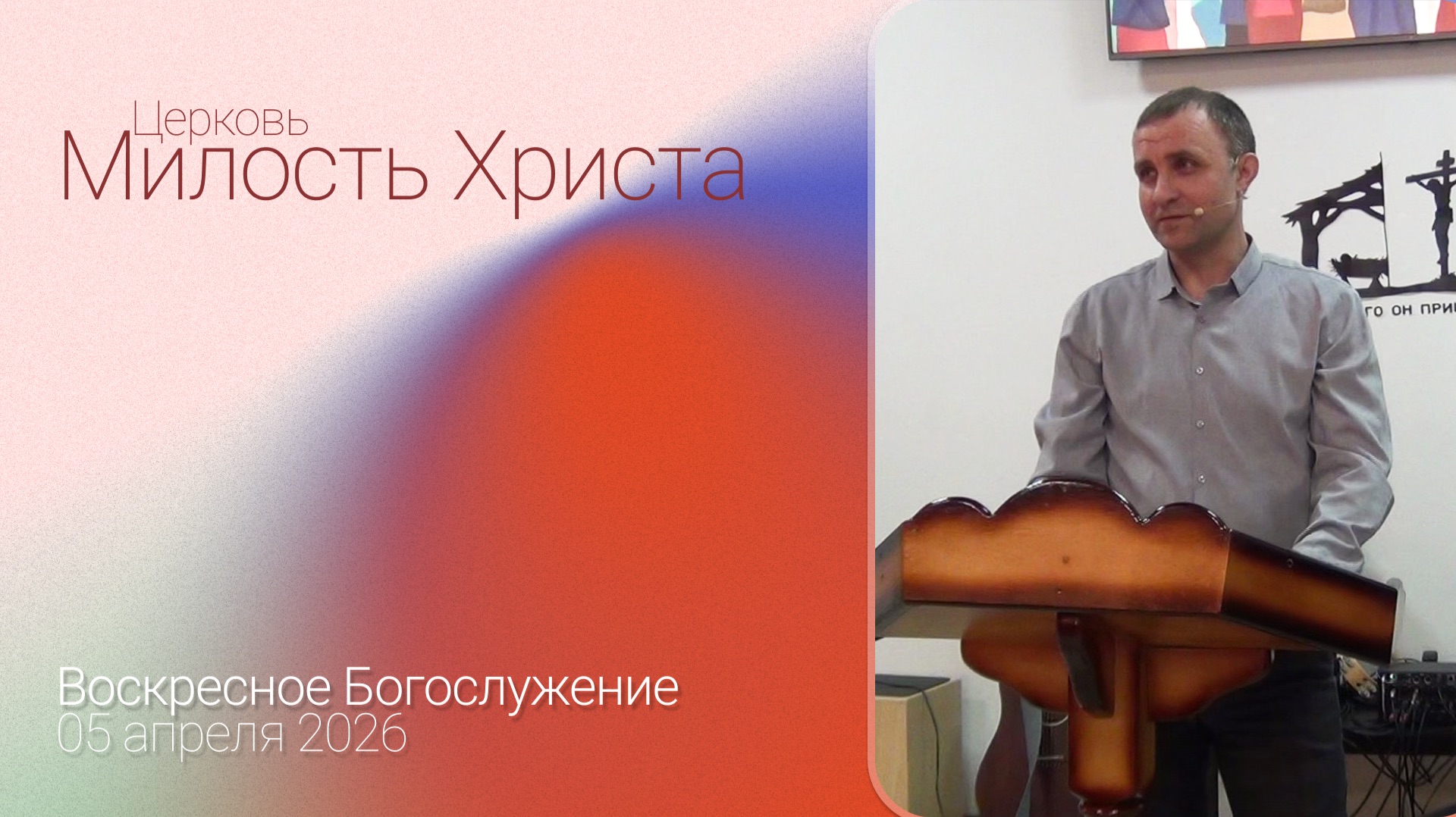 ВОСКРЕСЕНОЕ БОГОСЛУЖЕНИЕ / 05 апреля 2026г. /