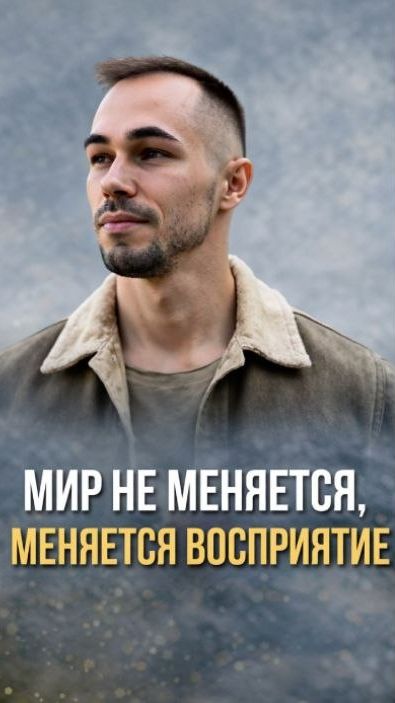 Правда, которую не говорят. Мир не изменится. Изменится только твой взгляд на мир.