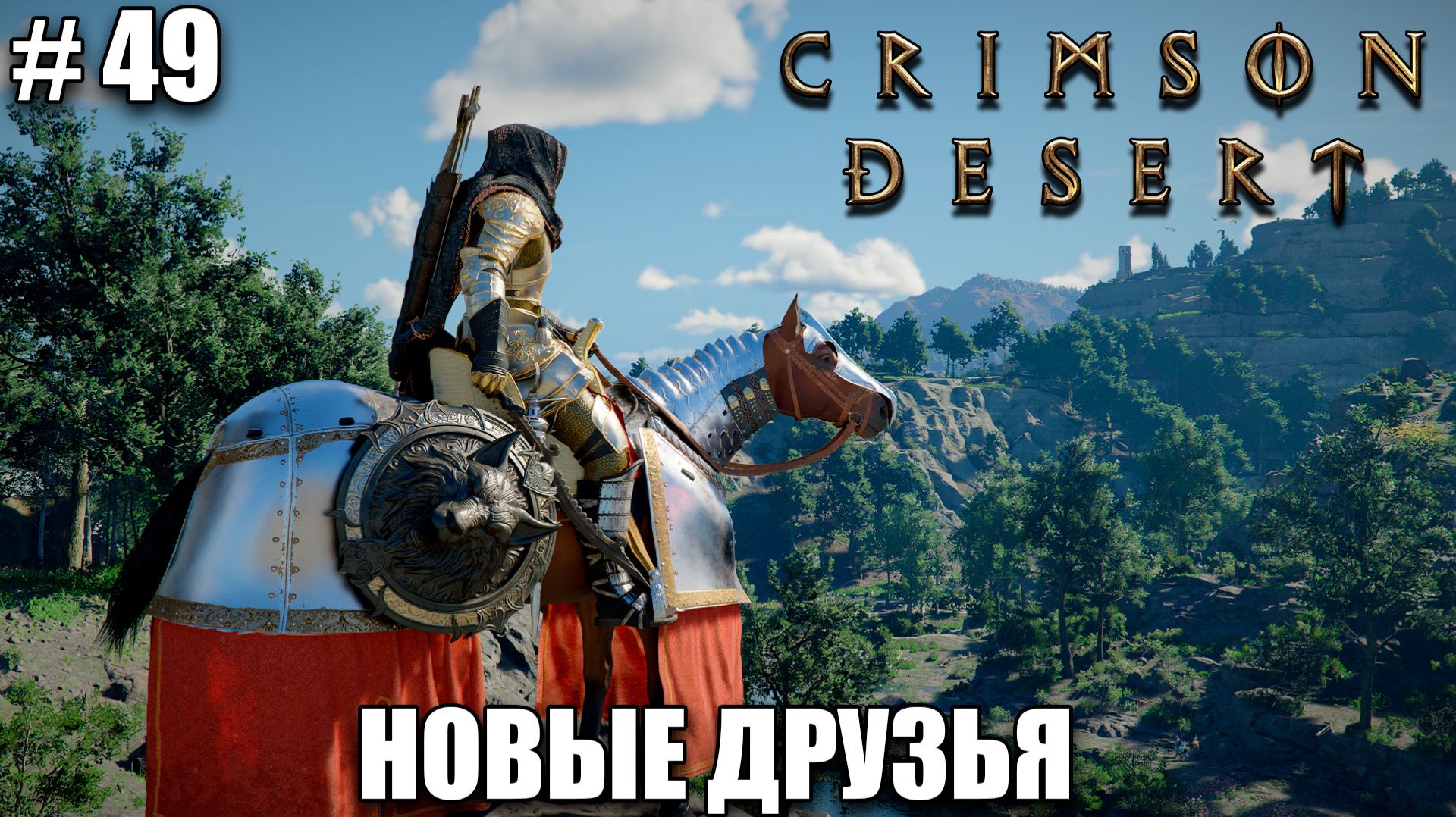 Crimson Desert релиз - Собираем Серогривых - обзор на новый шедевр - прохождение 2026 - Часть 49