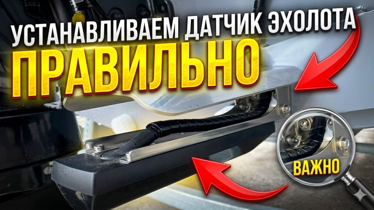ТОЧНАЯ УСТАНОВКА ДАТЧИКА ЭХОЛОТА НА ТРАНЦЕ ЛОДКИ. LOWRANCE. GARMIN. HUMMINBIRD