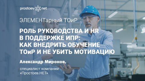 Роль руководства и HR в поддержке ИПР: как внедрить обучение ТОиР и не убить мотивацию