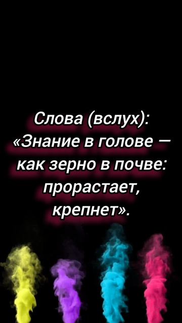 ритуал на ускорение учёбы.