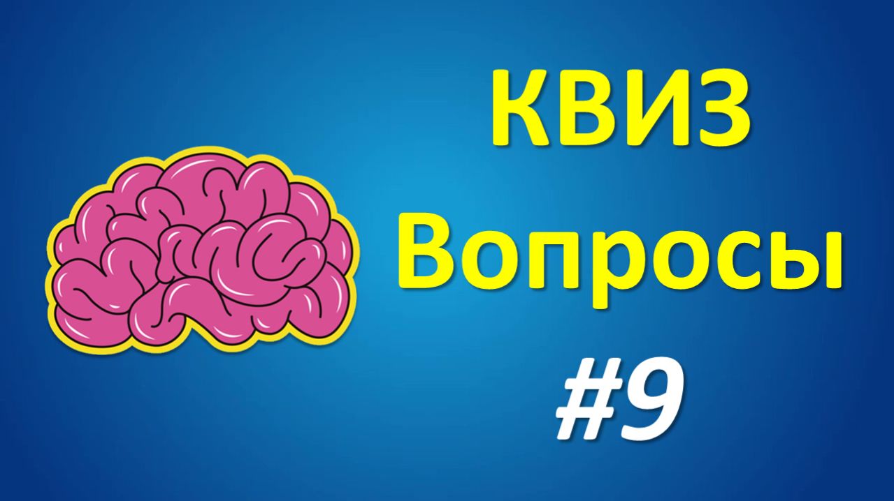 КВИЗ Вопросы #9