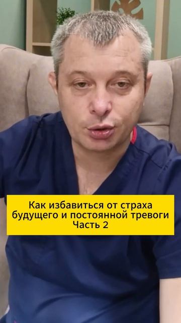 Как избавиться от страха будущего и постоянной тревоги. Часть 2