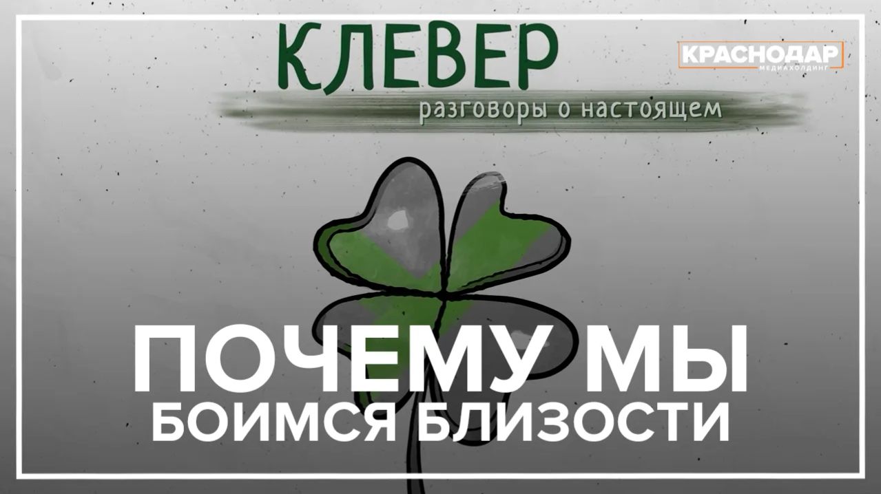 «Почему мы боимся близости, даже когда хотим её?»