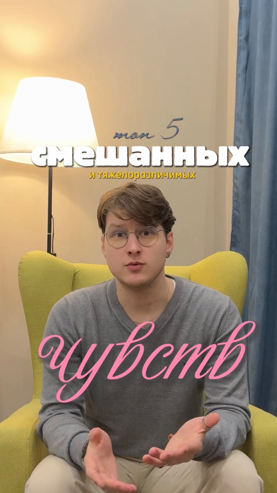 Топ 5 смешанных чувств